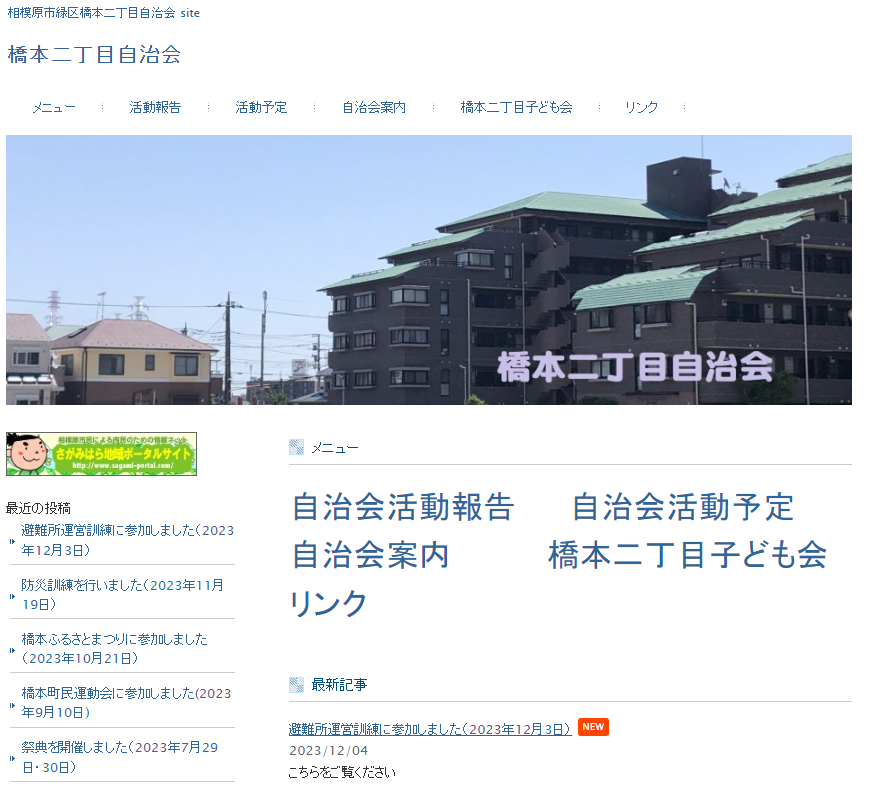 橋本二丁目自治会ホームページ