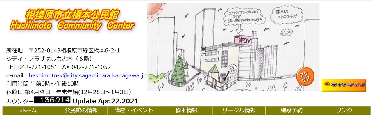 相模原市立橋本公民館ホームページ